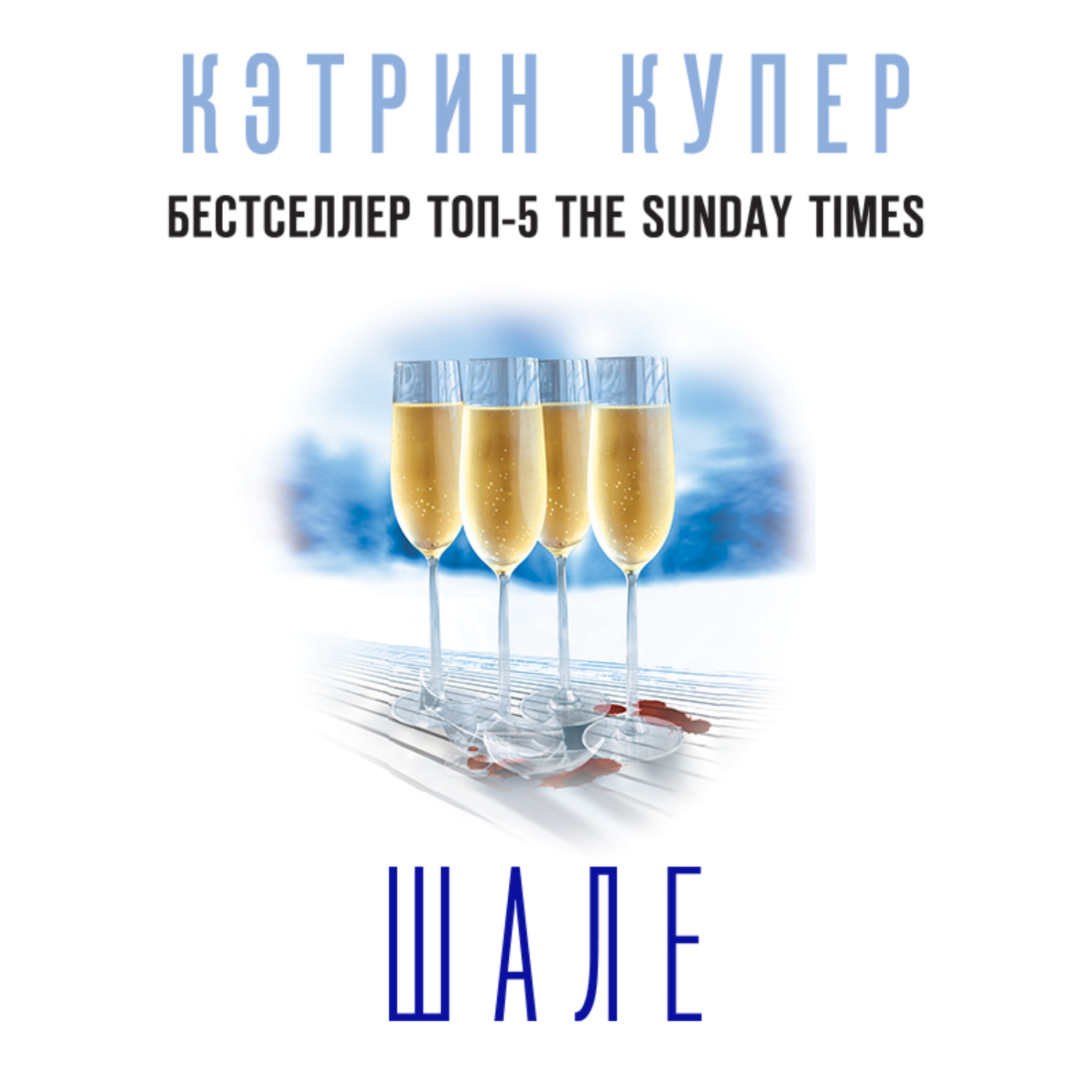 Обложка книги «Шале»