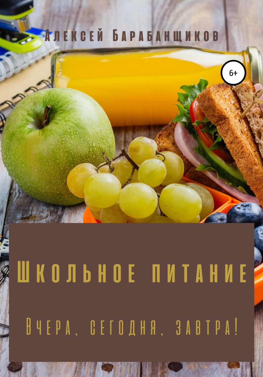 Обложка книги «Школьное питание. Вчера, сегодня, завтра!»