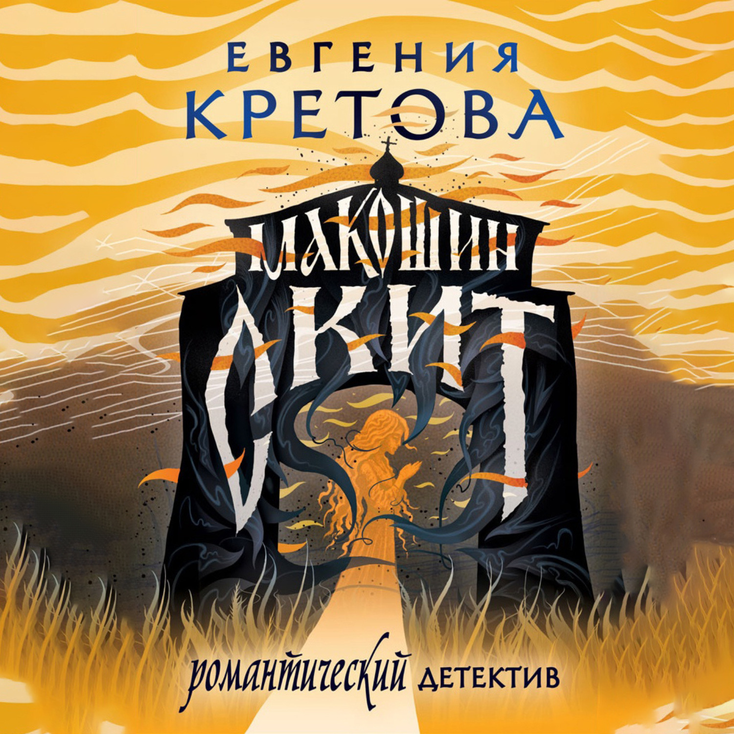 Обложка книги «Макошин скит»