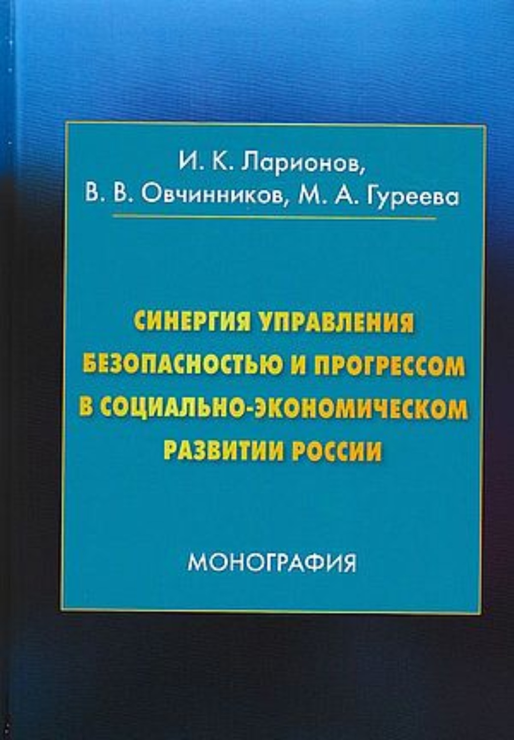 Обложка книги «Синергия управления безопасностью и прогрессом в социально-экономическом развитии России»