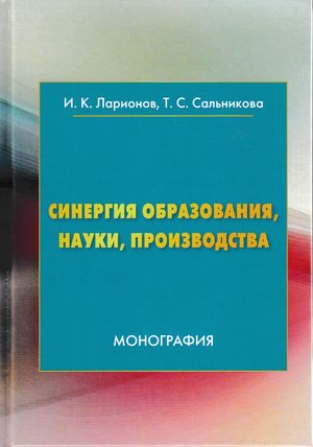 Обложка книги «Синергия образования, науки, производства»