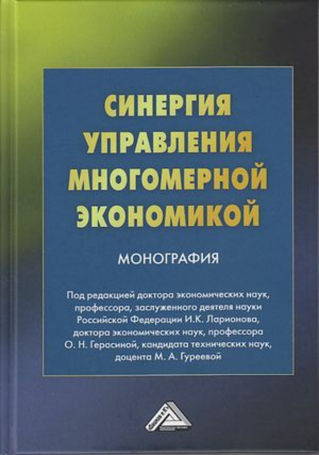 Обложка книги «Синергия управления многомерной экономикой»