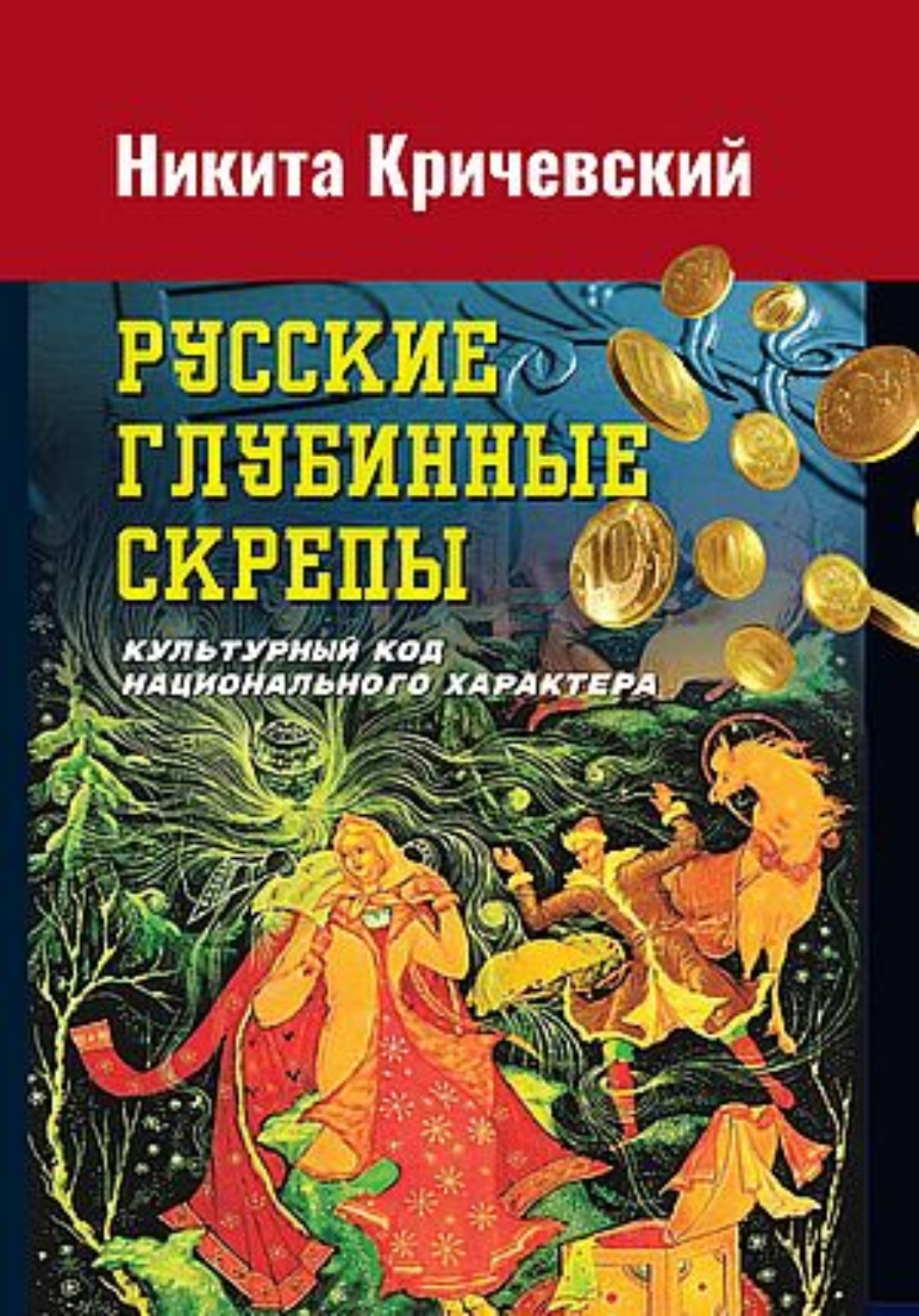 Обложка книги «Русские глубинные скрепы. Культурный код национального характера»
