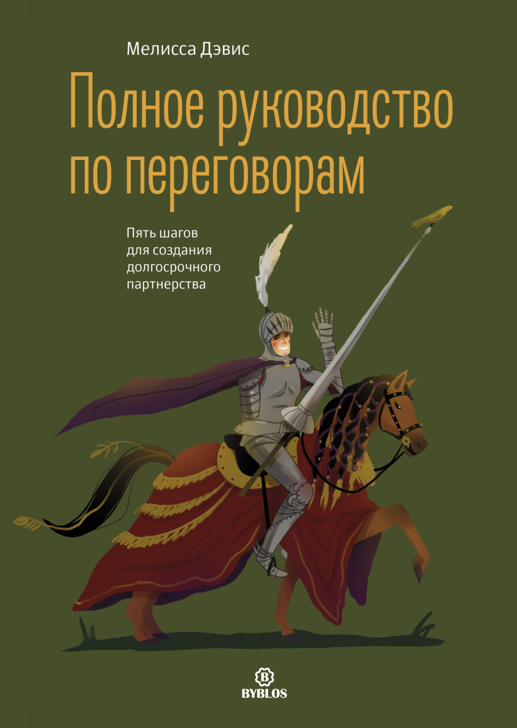 Обложка книги «Полное руководство по переговорам. Пять шагов для создания долгосрочного партнерства»