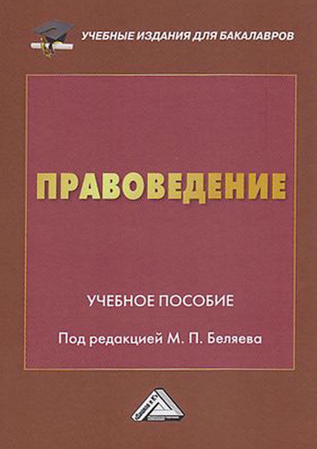 Обложка книги «Правоведение»