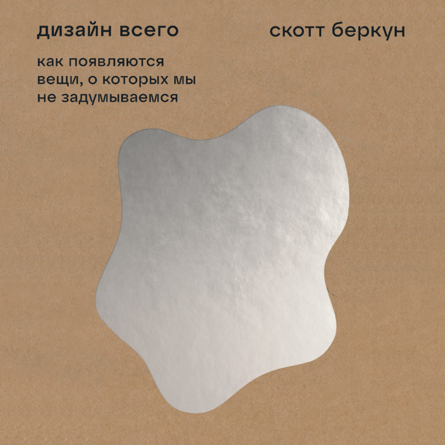 Обложка книги «Дизайн всего: Как появляются вещи, о которых мы не задумываемся»