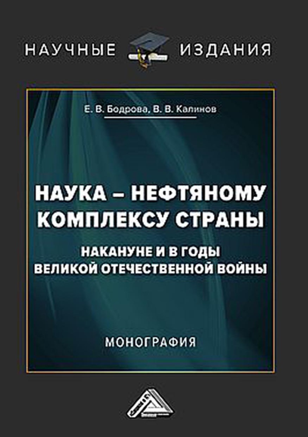 Обложка книги «Наука – нефтяному комплексу страны накануне и в годы Великой Отечественной войны»