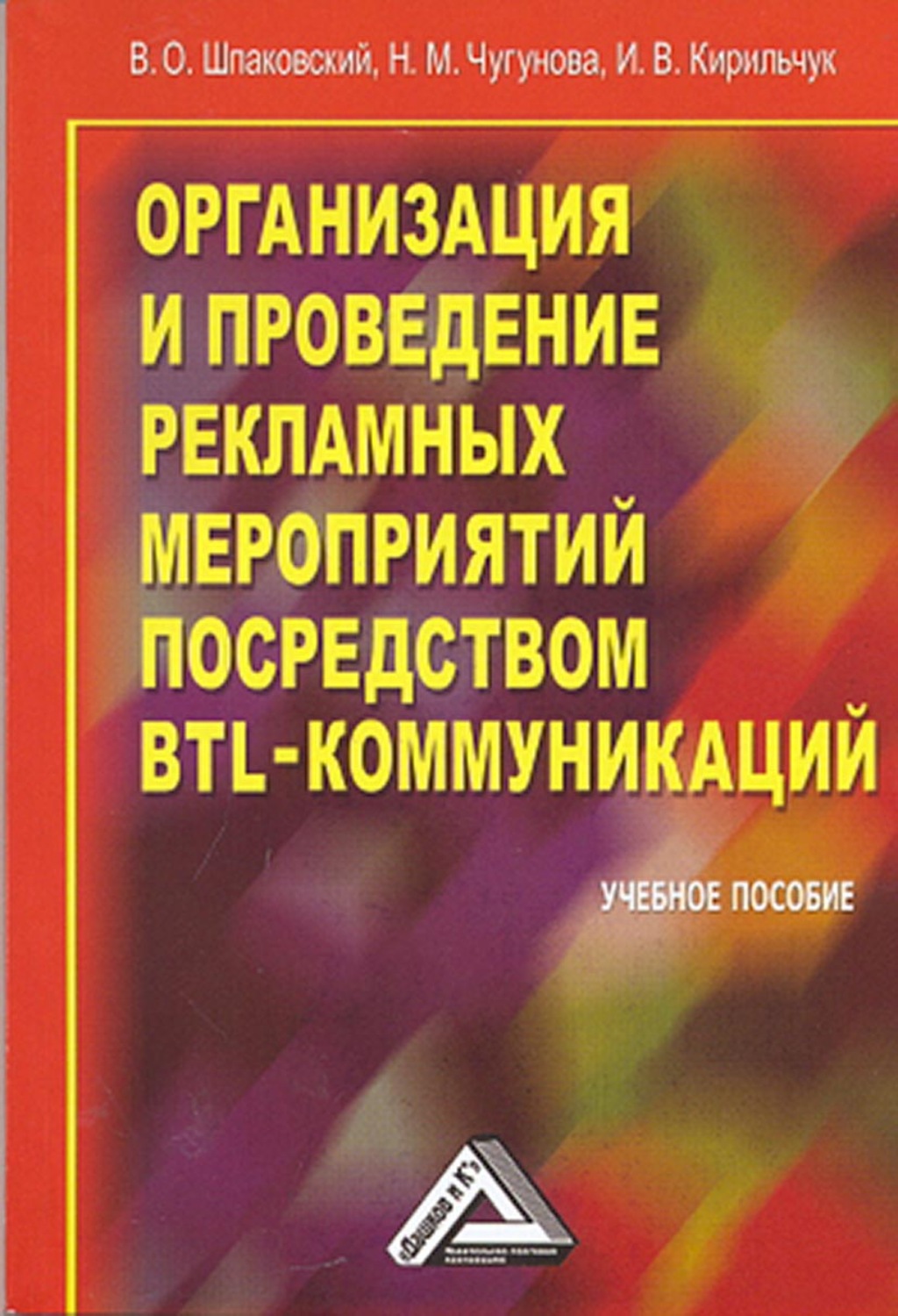 Обложка книги «Организация и проведение рекламных мероприятий посредством BTL-коммуникаций»