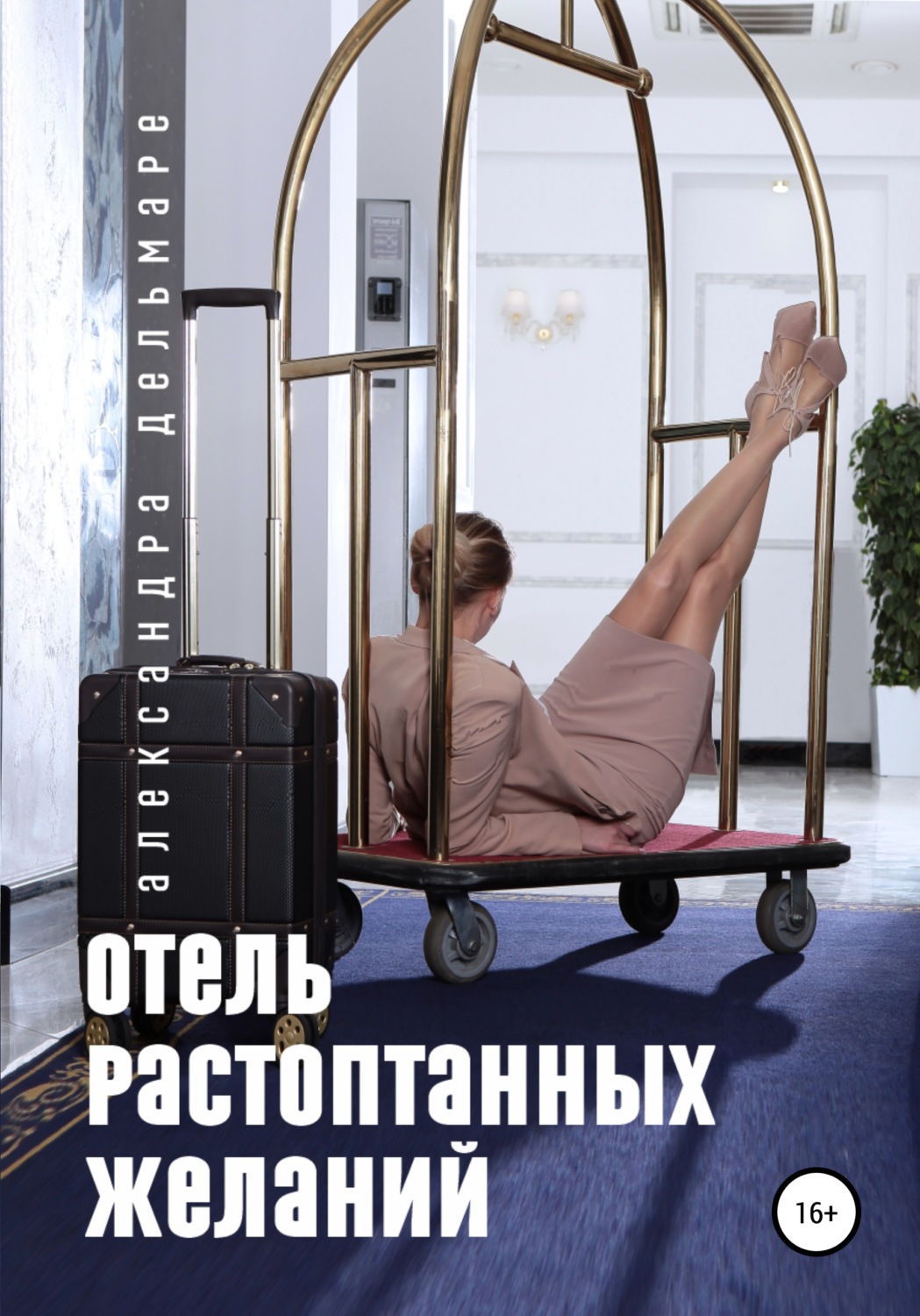 Обложка книги «Отель растоптанных желаний»