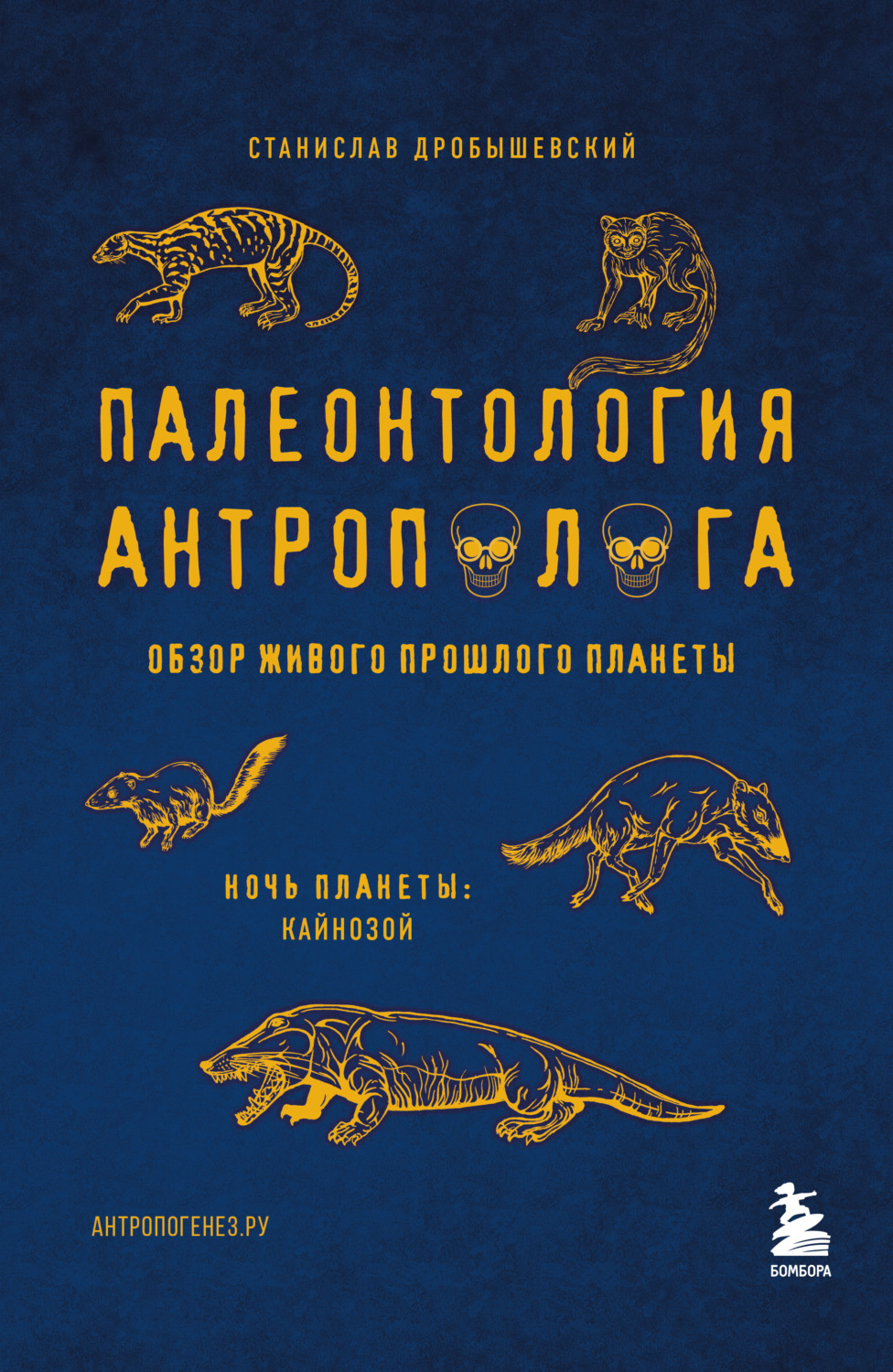 Обложка книги «Палеонтология антрополога. Том 3. Кайнозой»