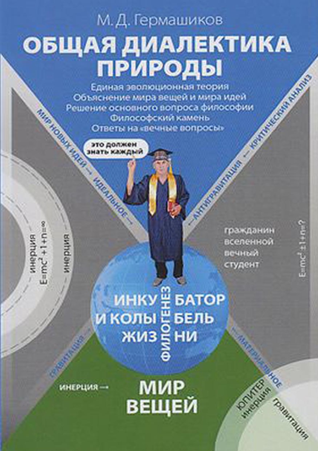 Обложка книги «Общая диалектика природы. Единая эволюционная теория. Объяснение мира вещей и мира идей. Решение основного вопроса философии. Философский камень. Ответы на «вечные вопросы»»