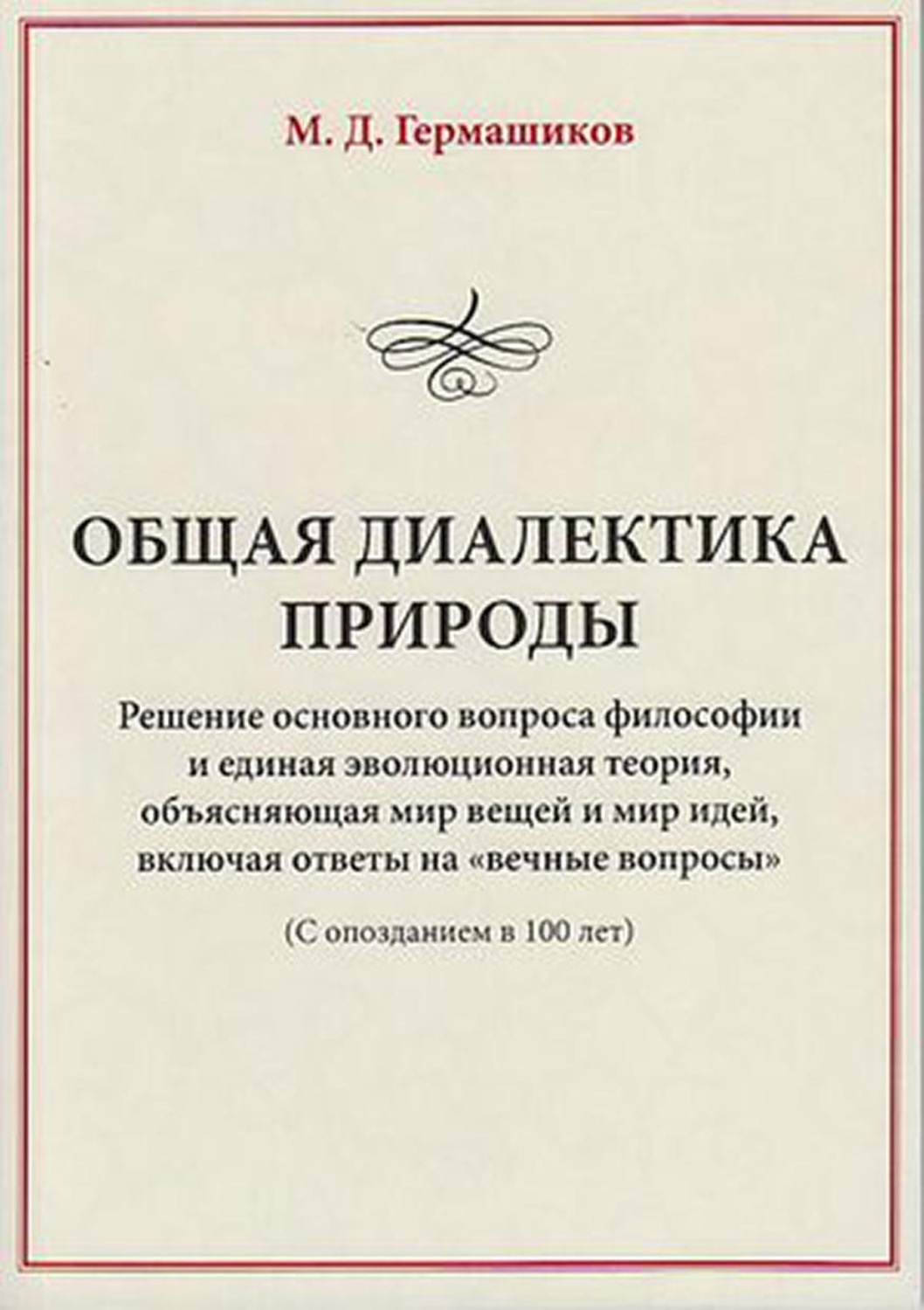 Обложка книги «Общая диалектика природы. Решение основного вопроса философии и единая эволюционная теория, объясняющая мир вещей и мир идей, включая ответы на «вечные вопросы». (С опозданием в 100 лет)»