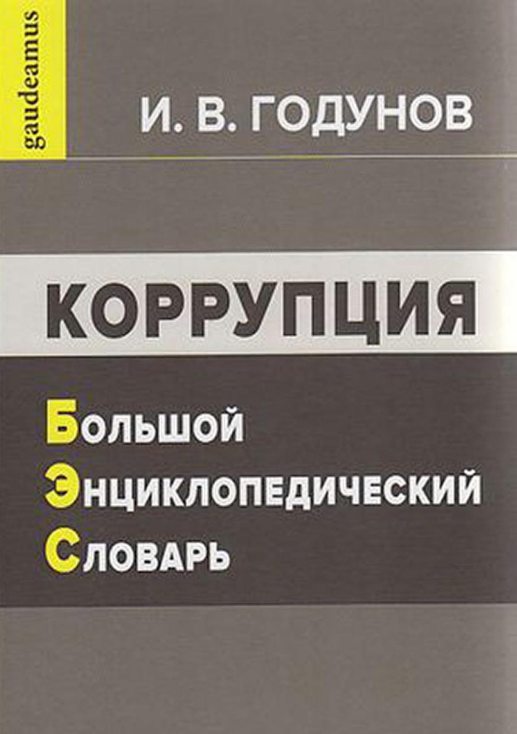 Обложка книги «Коррупция. Большой энциклопедический словарь»