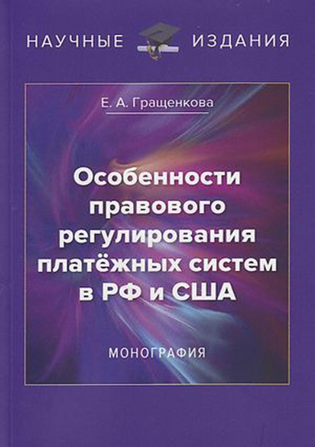 Обложка книги «Особенности правового регулирования платёжных систем в РФ и США»