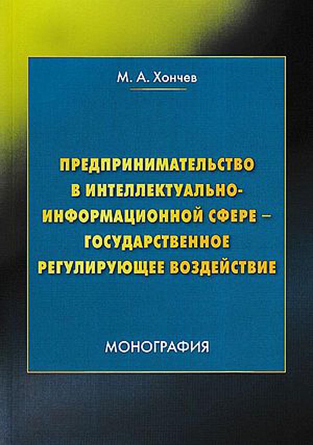 Обложка книги «Предпринимательство в интеллектуально-информационной сфере – государственное регулирующее воздействие»