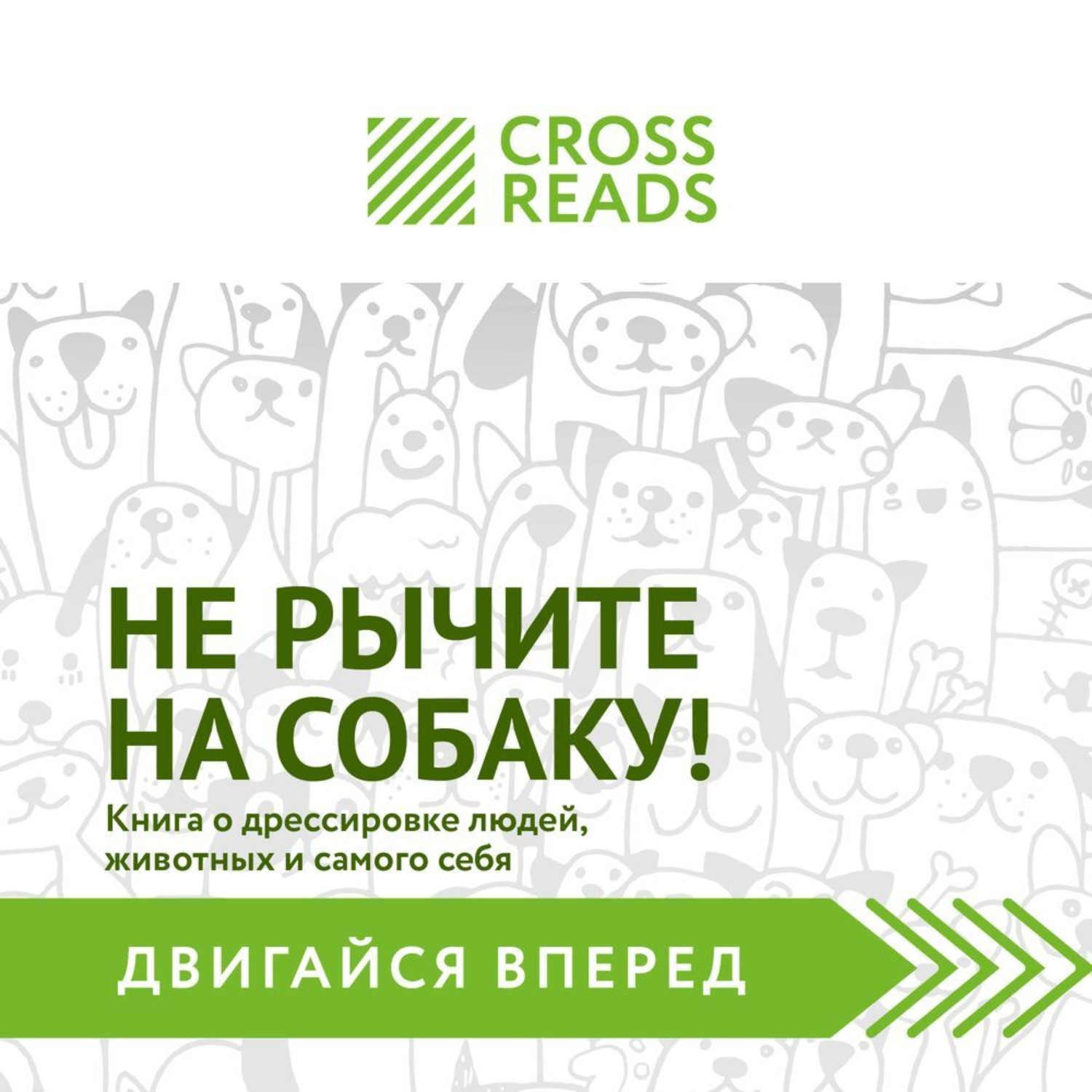 Обложка книги «Саммари книги «Не рычите на собаку! Книга о дрессировке людей, животных и самого себя»»