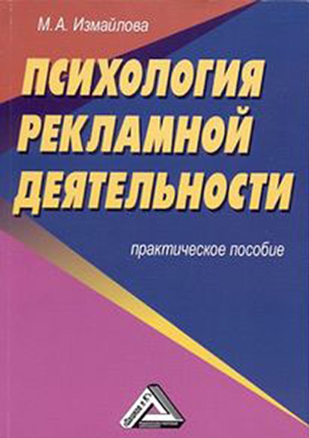 Обложка книги «Психология рекламной деятельности»