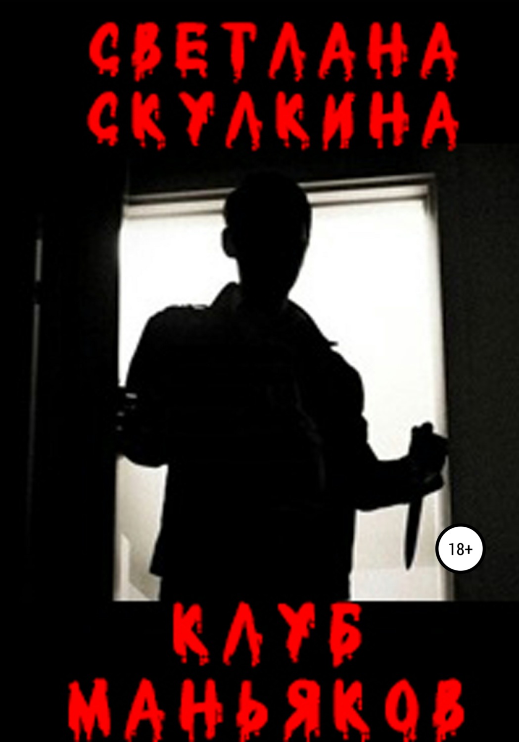 Обложка книги «Клуб маньяков»