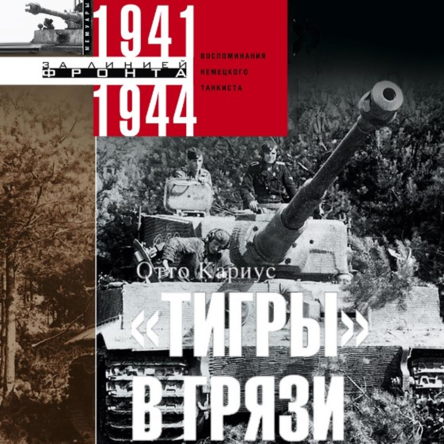 Обложка книги ««Тигры» в грязи. Воспоминания немецкого танкиста. 1941–1944»