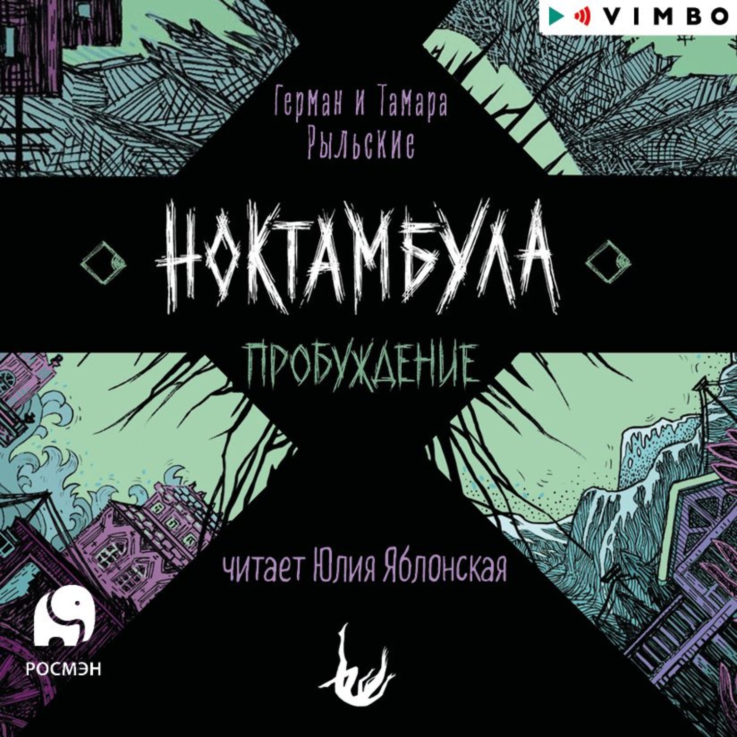 Обложка книги «Ноктамбула. Пробуждение»