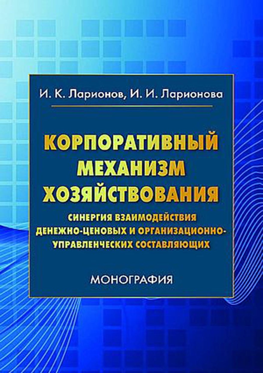 Обложка книги «Корпоративный механизм хозяйствования. Синергия взаимодействия денежно-ценовых и организационно-управленческих составляющих»