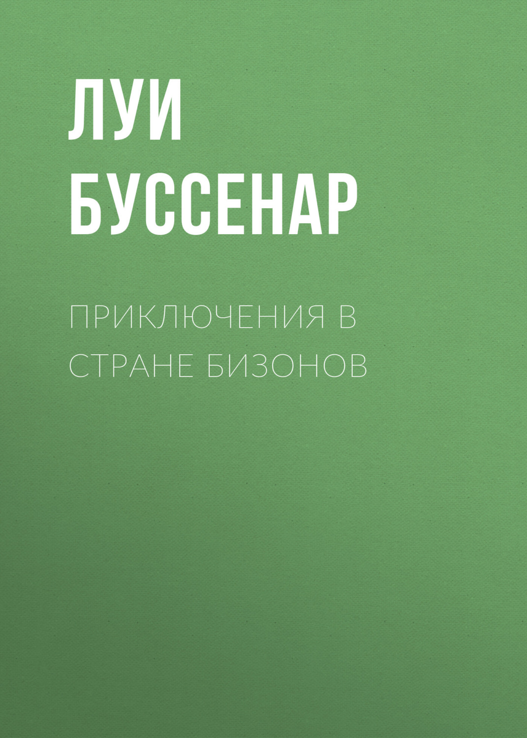 Обложка книги «Приключения в стране бизонов»