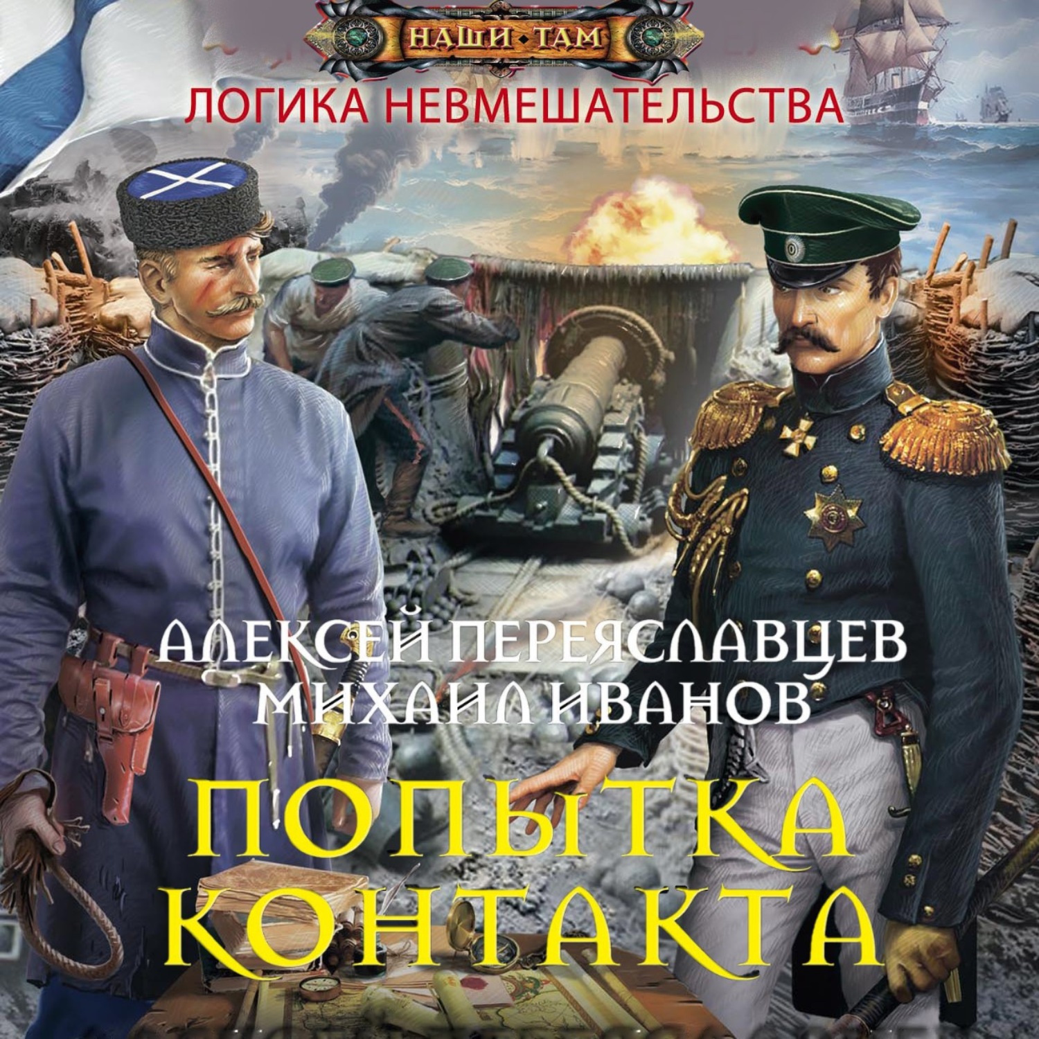 Обложка книги «Попытка контакта»
