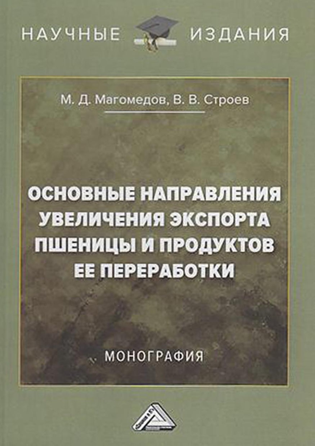 Обложка книги «Основные направления увеличения экспорта пшеницы и продуктов ее переработки»