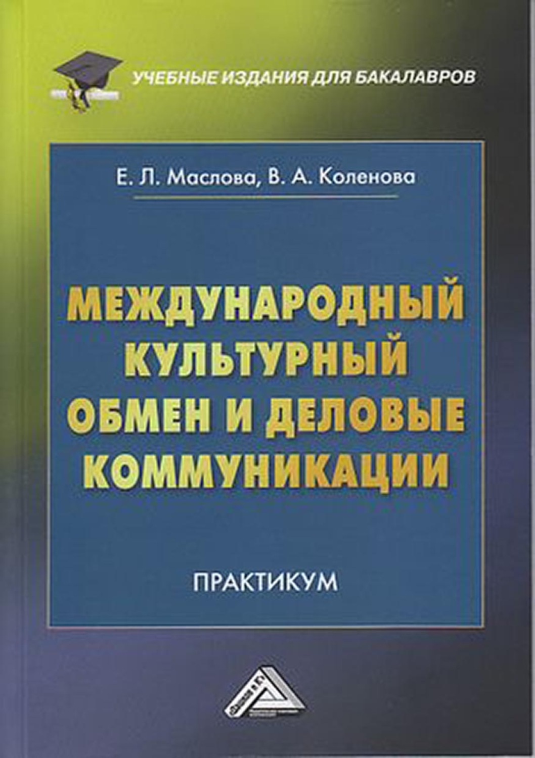 Обложка книги «Международный культурный обмен и деловые коммуникации»