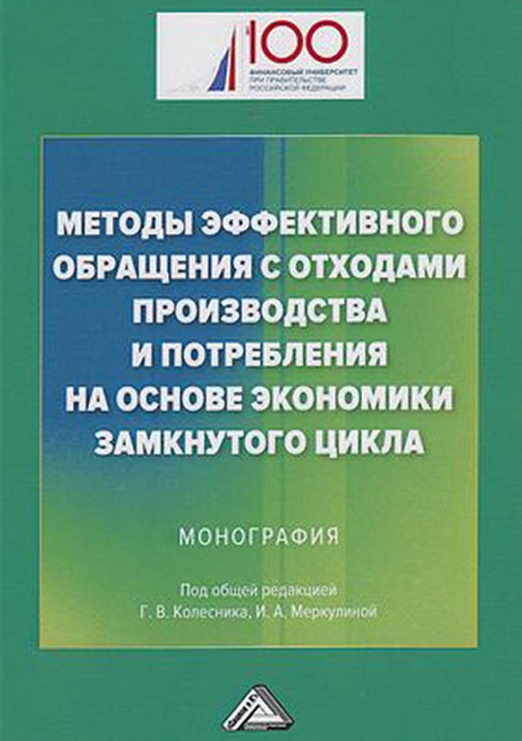 Обложка книги «Методы эффективного обращения с отходами производства и потребления на основе экономики замкнутого цикла»