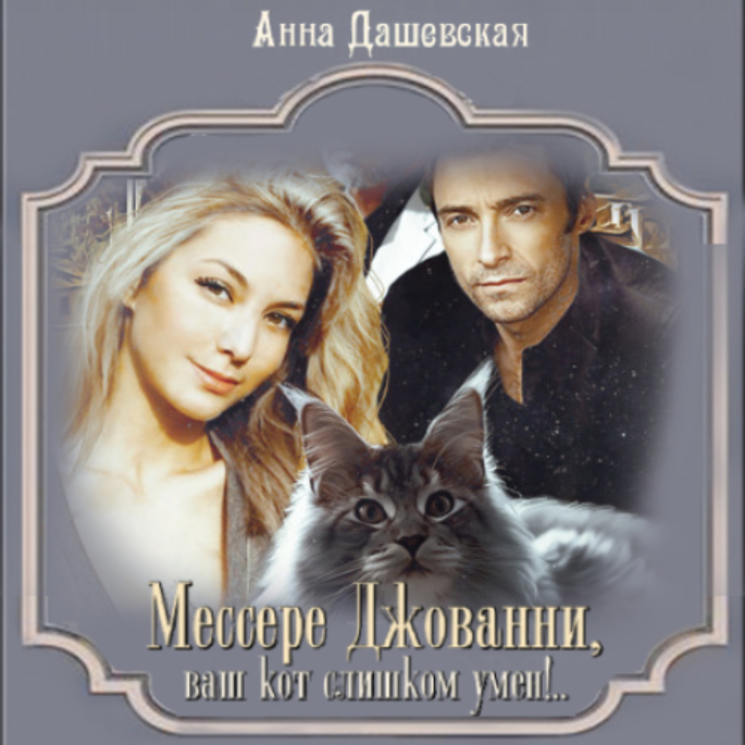 Обложка книги «Мессере Джованни, ваш кот слишком умён!..»
