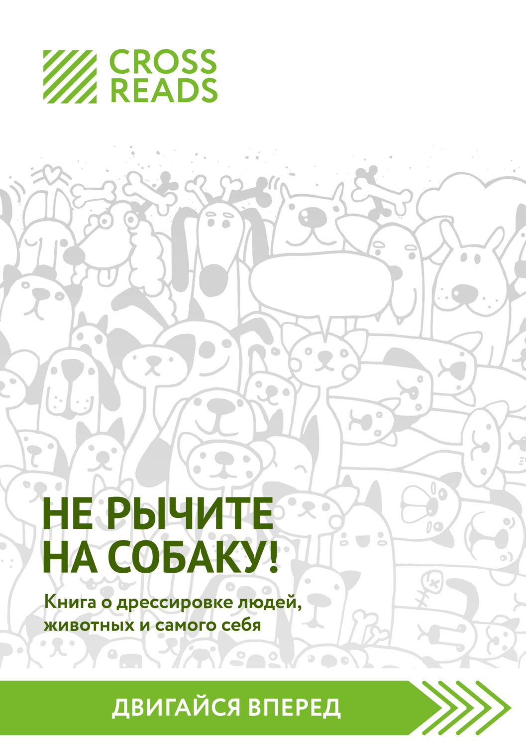 Обложка книги «Саммари книги «Не рычите на собаку! Книга о дрессировке людей, животных и самого себя»»