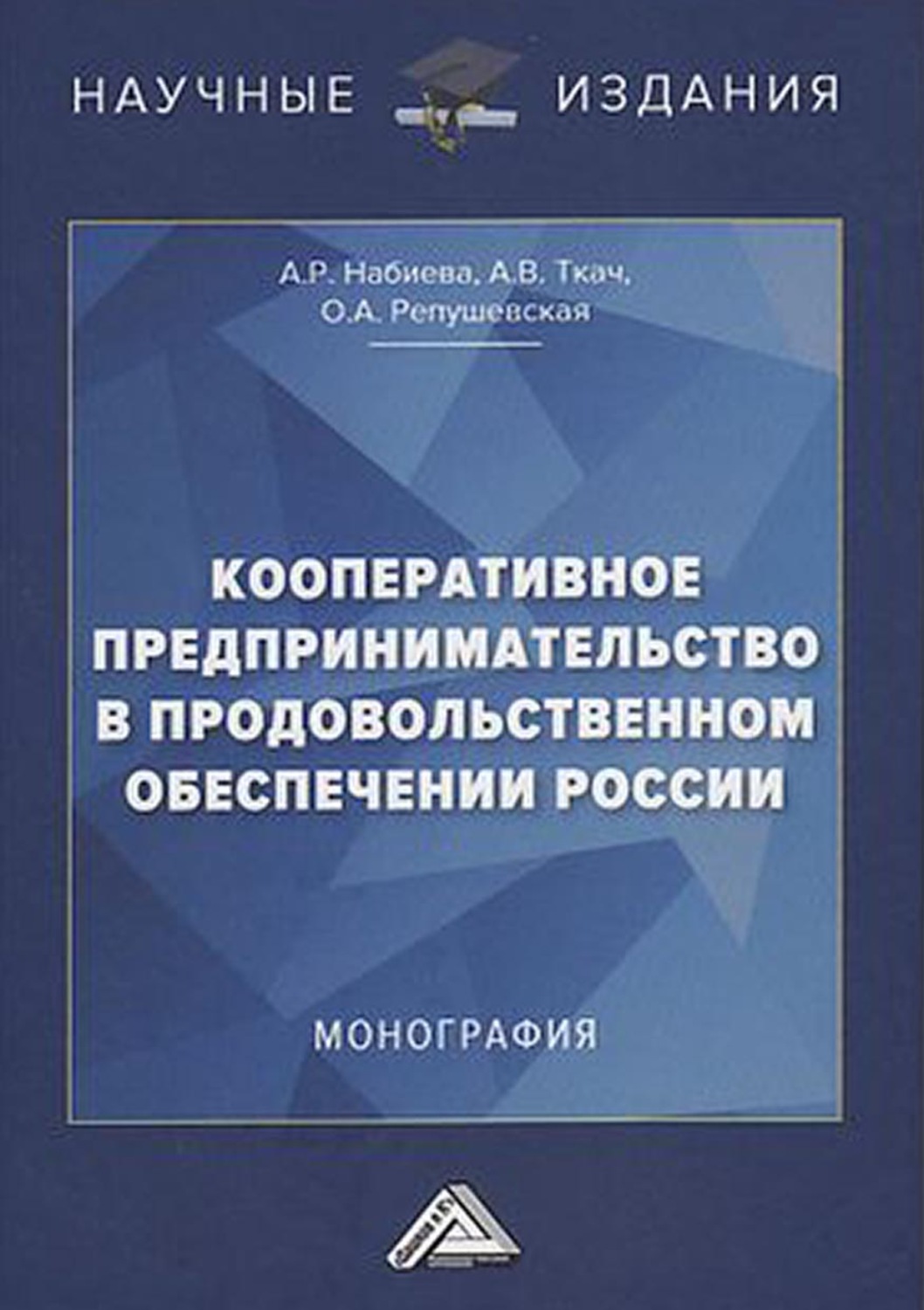 Обложка книги «Кооперативное предпринимательство в продовольственном обеспечении России»