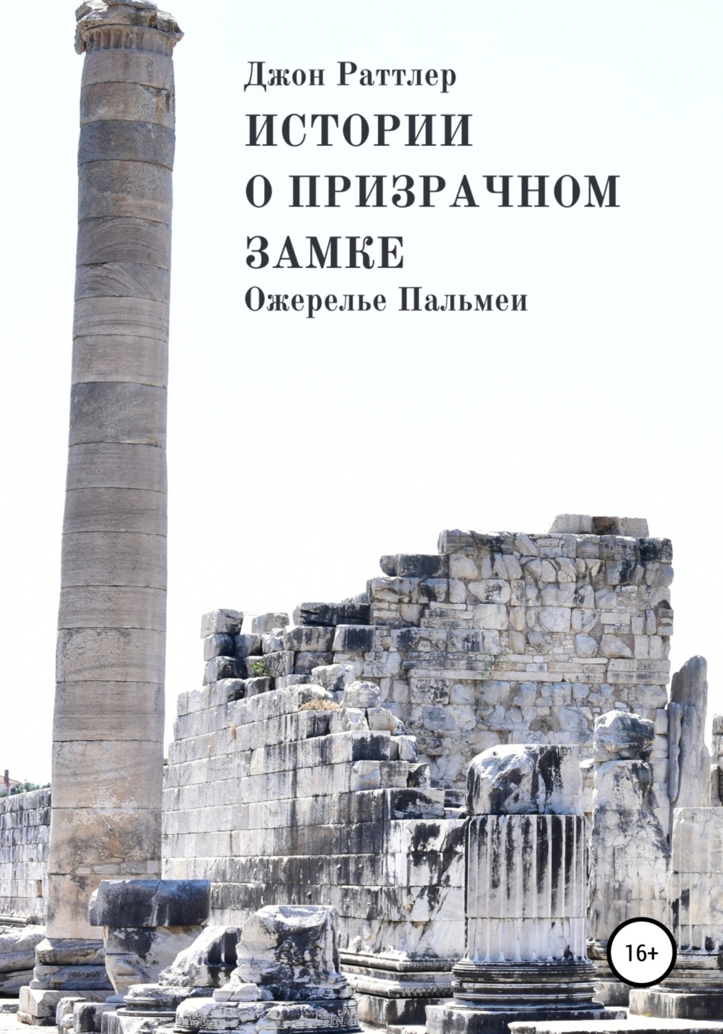 Обложка книги «Истории о Призрачном замке. Ожерелье Пальмеи. Книга третья.»