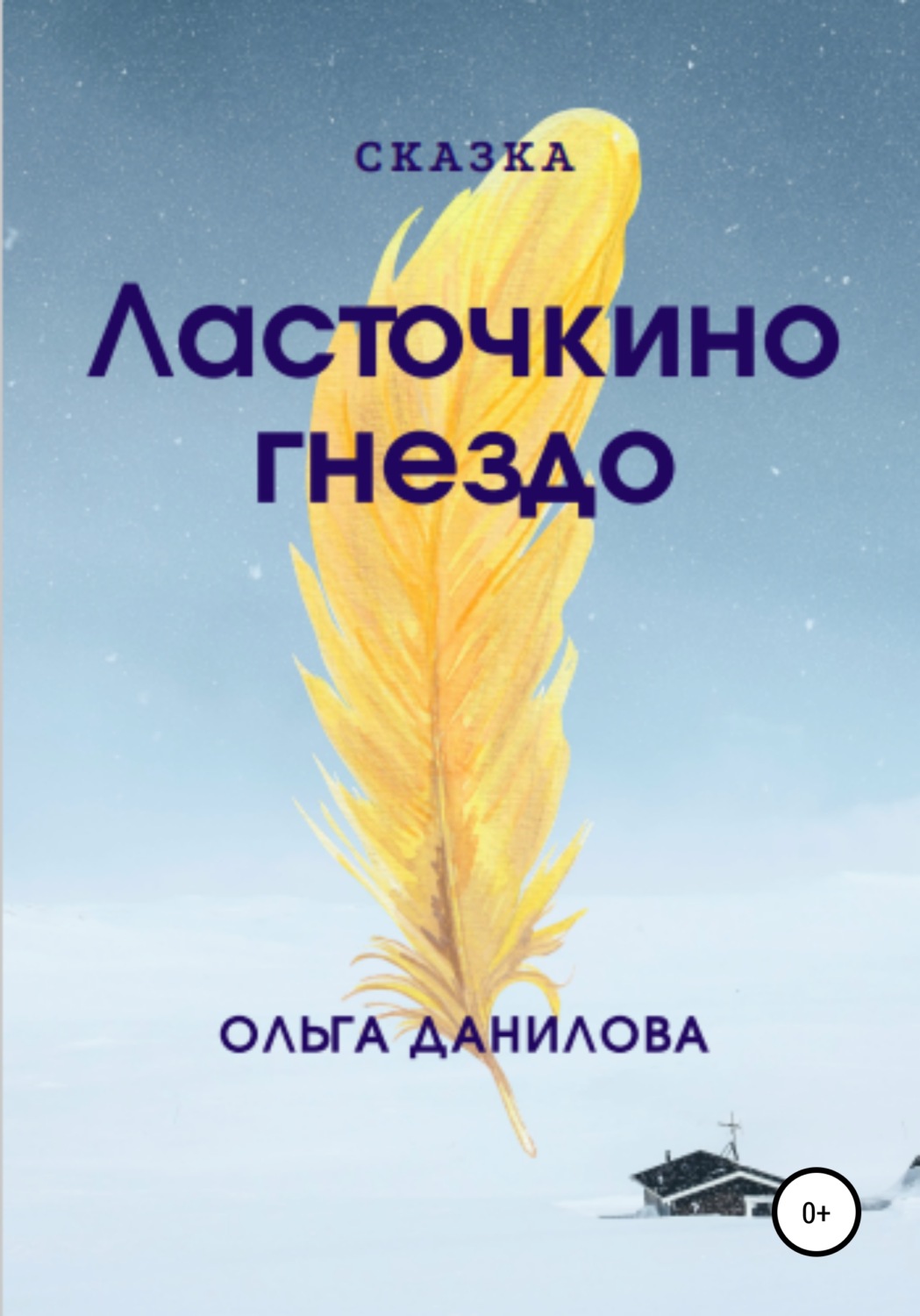 Обложка книги «Ласточкино гнездо»