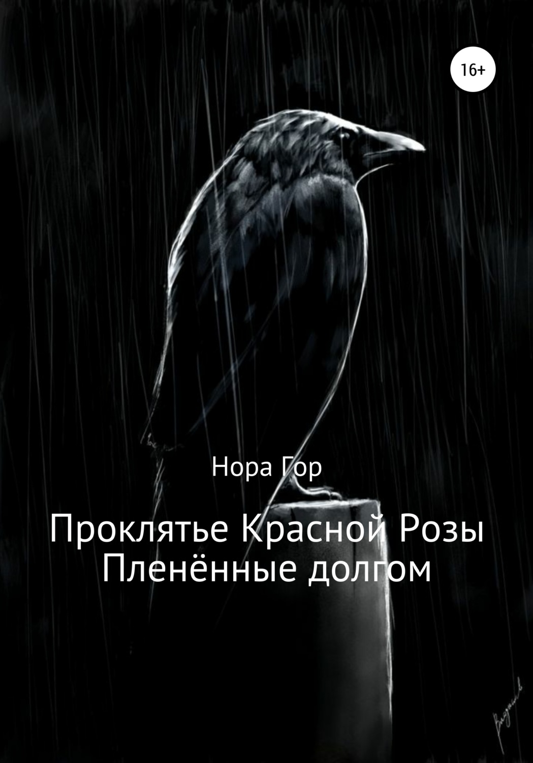 Обложка книги «Проклятье Красной Розы. Пленённые долгом»