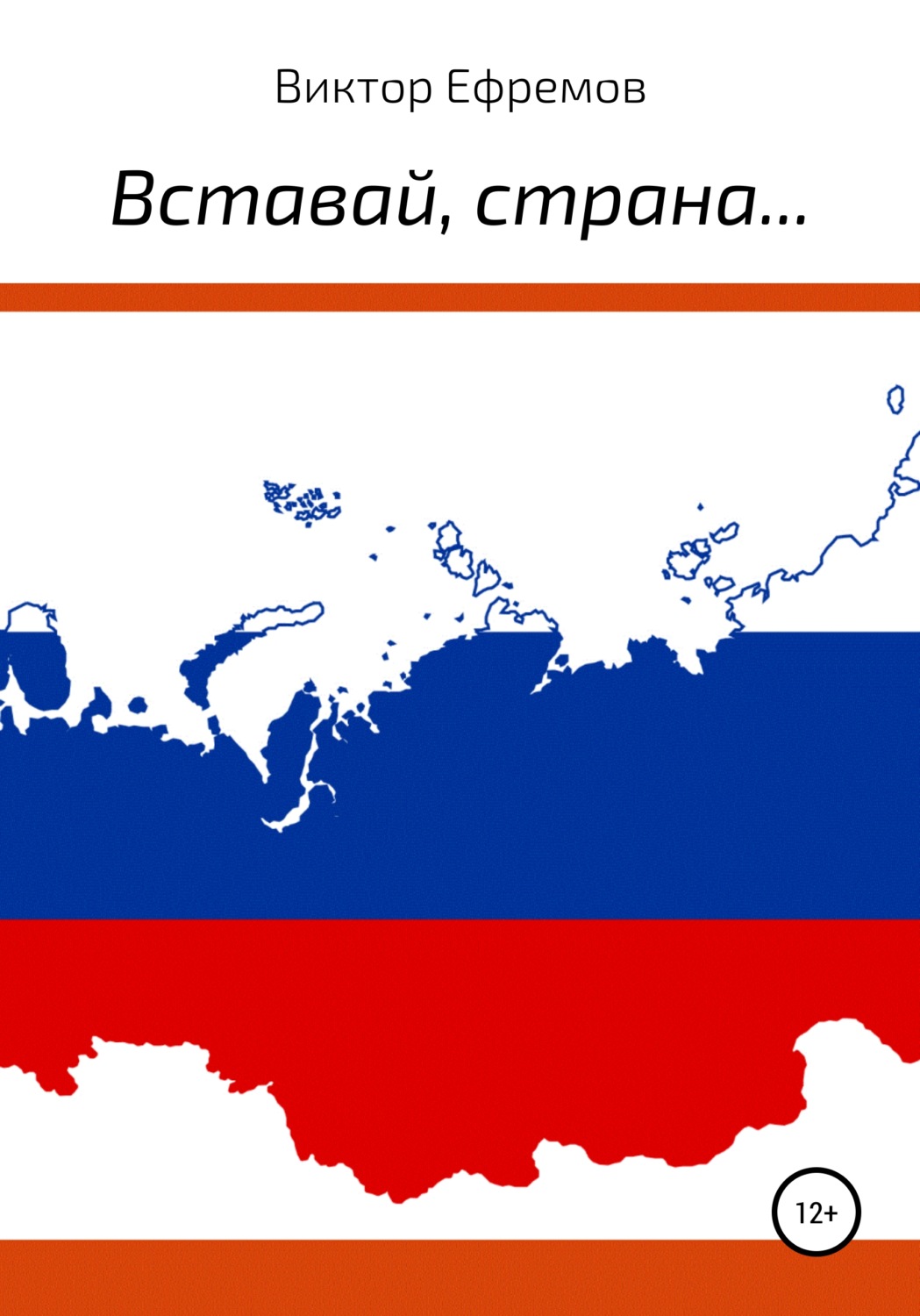 Обложка книги «Вставай, страна…»