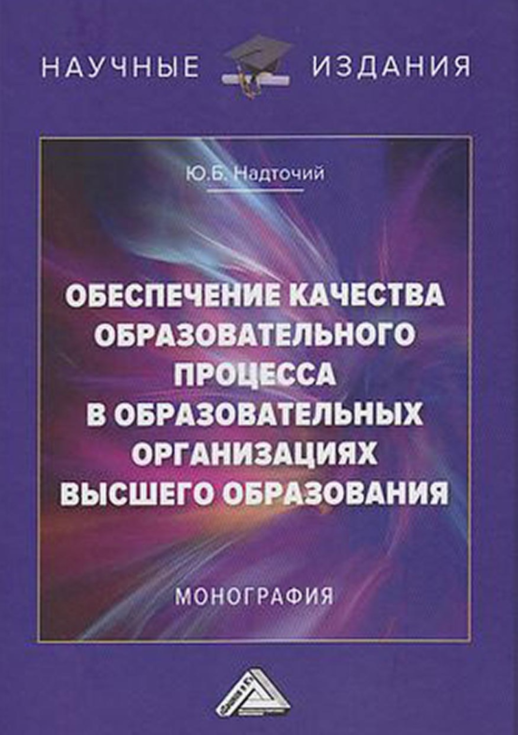 Обложка книги «Обеспечение качества образовательного процесса в образовательных организациях высшего образования»