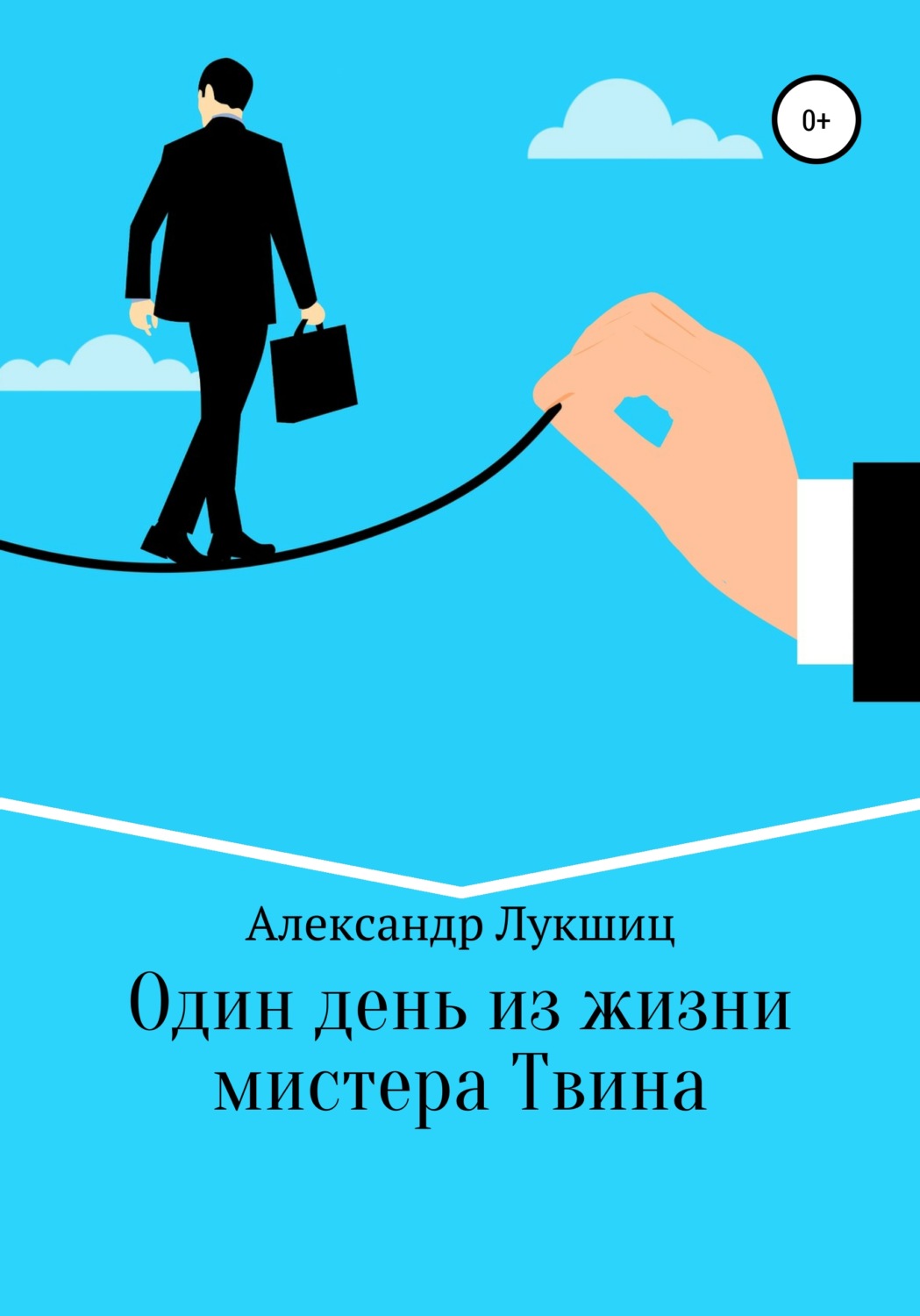 Обложка книги «Один день из жизни мистера Твина»