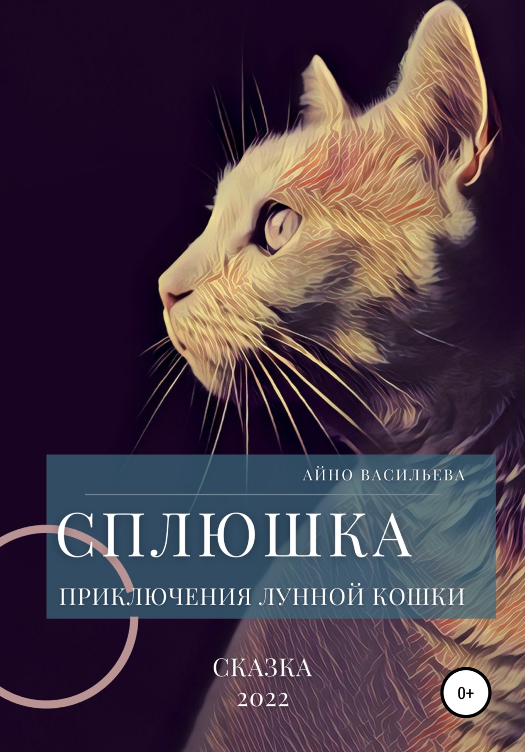 Обложка книги «Сплюшка. Приключения лунной кошки»