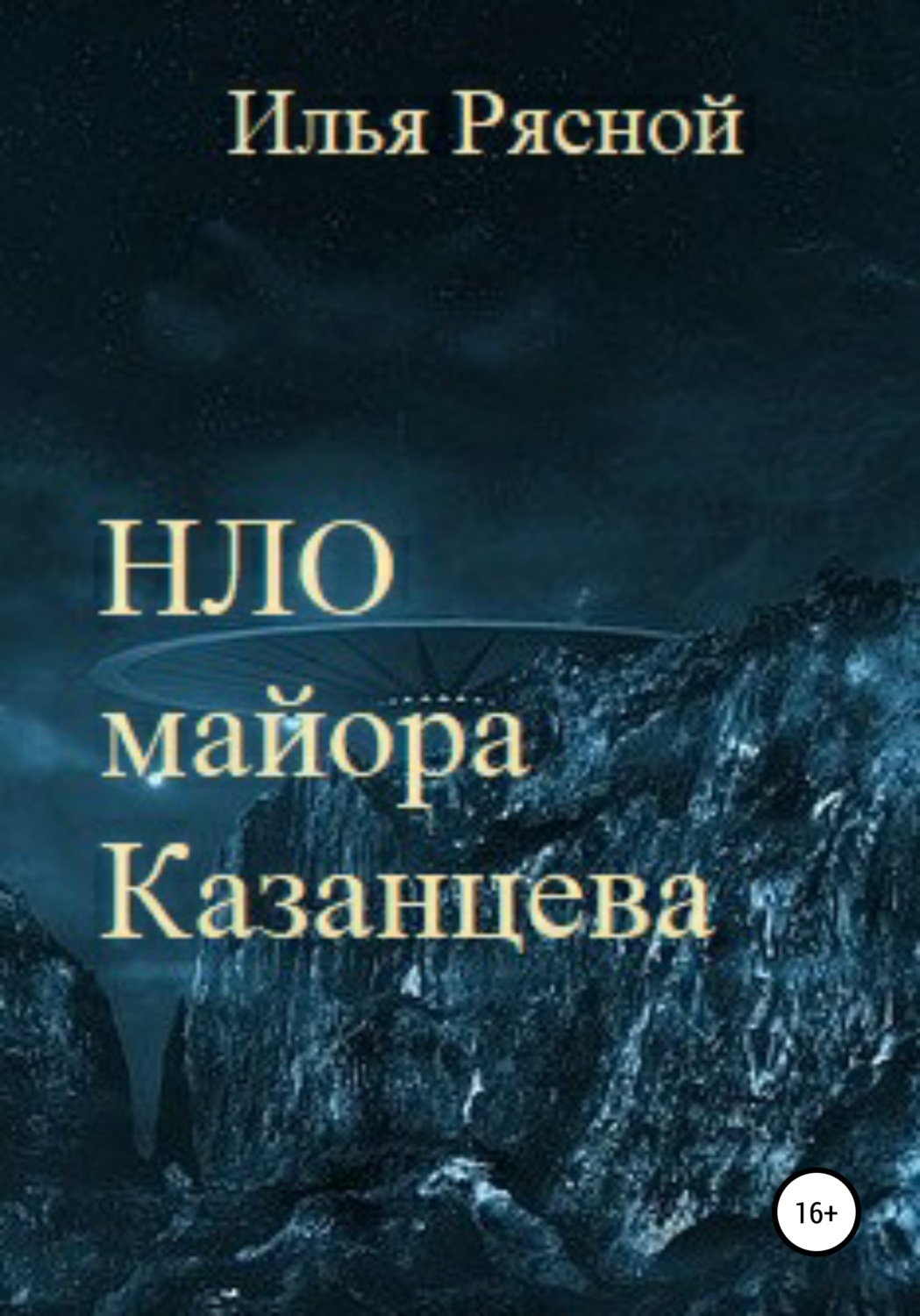 Обложка книги «НЛО майора Казанцева»