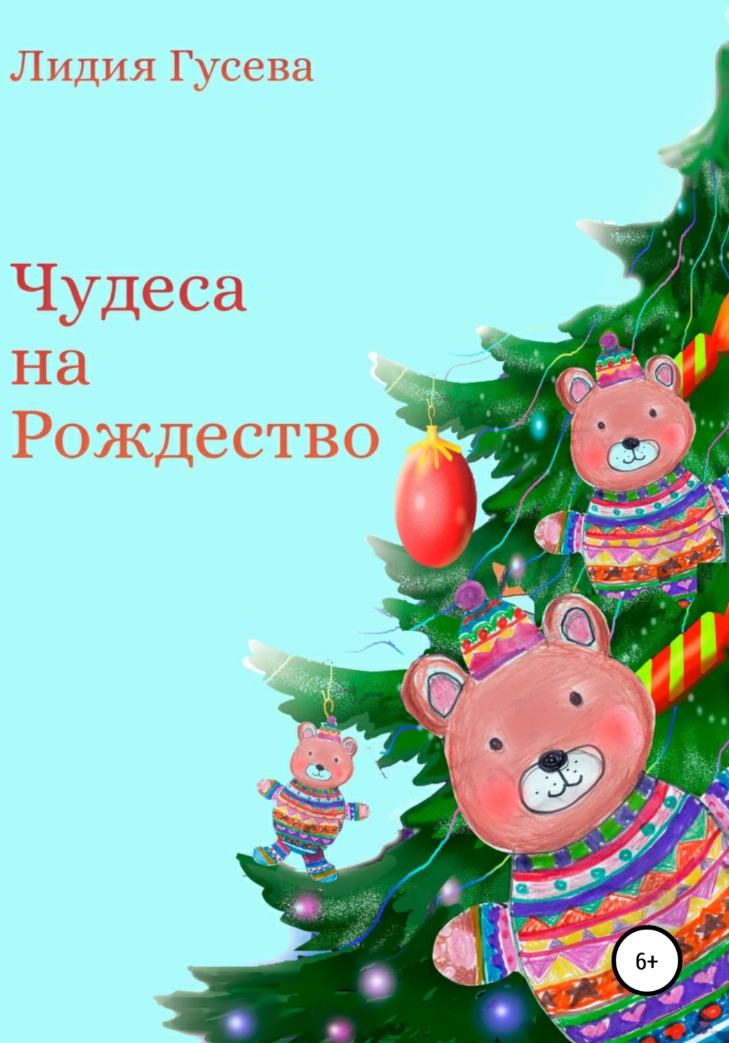 Обложка книги «Чудеса на Рождество»