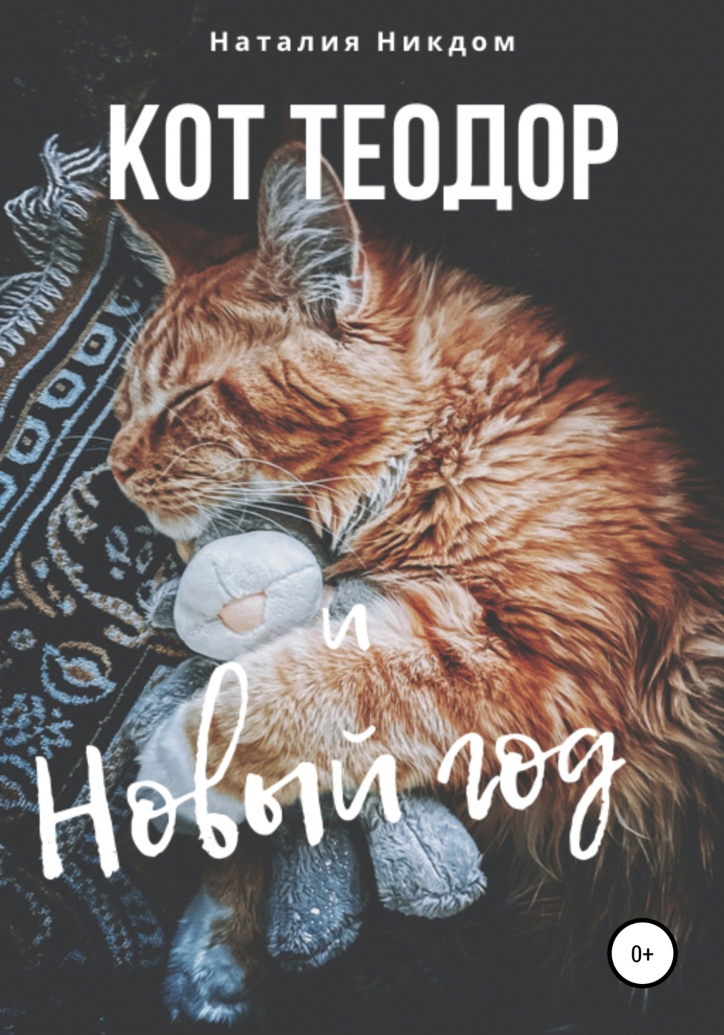 Обложка книги «Кот Теодор и Новый год»