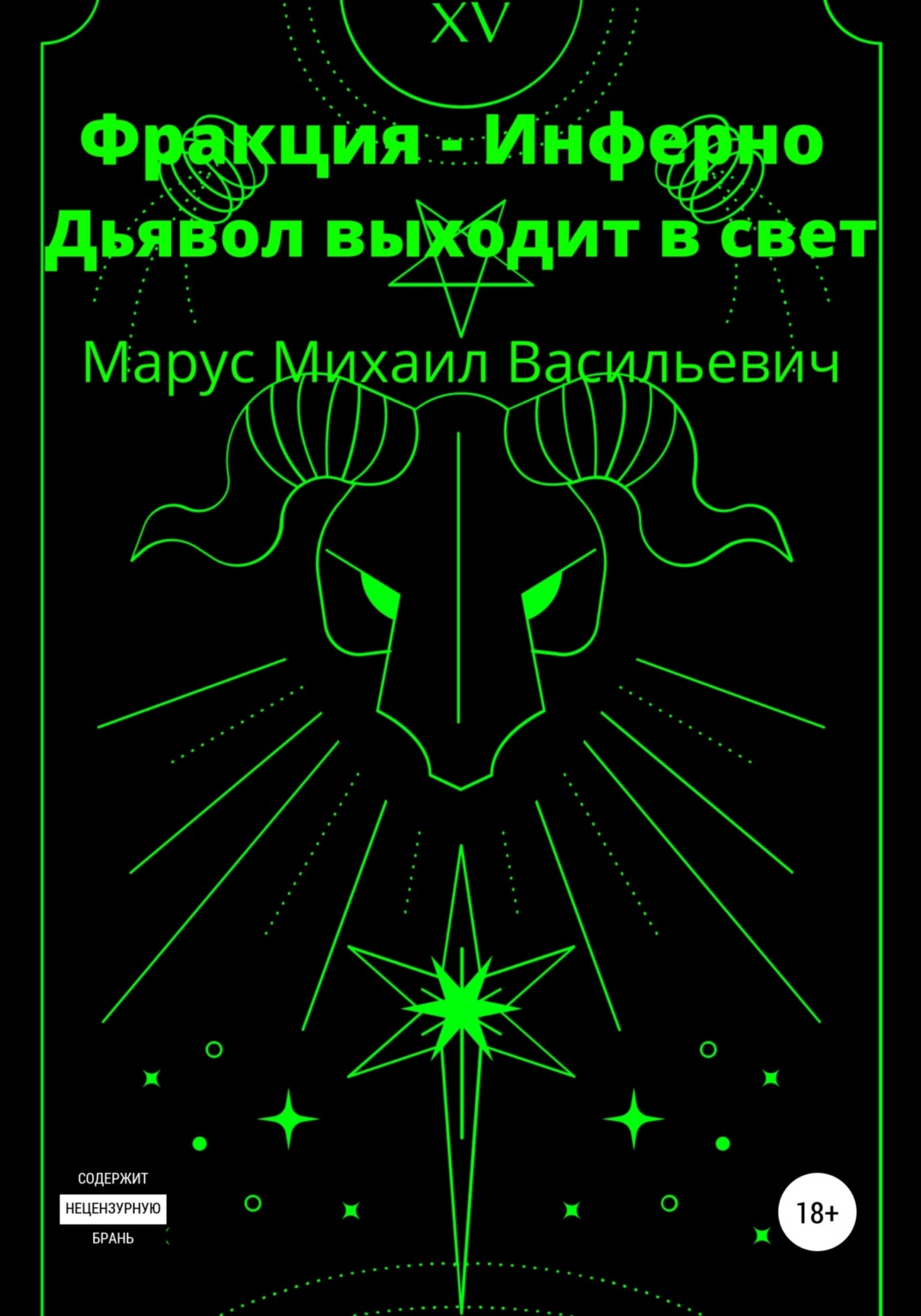 Обложка книги «Фракция Инферно. Дьявол выходит в свет»