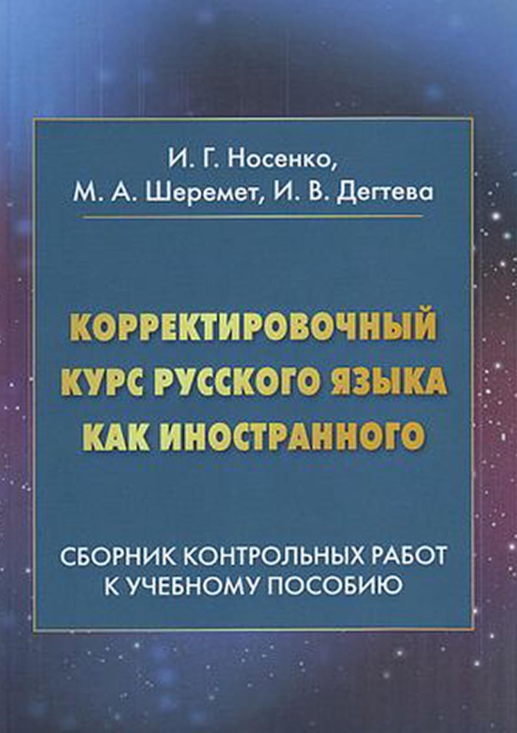 Обложка книги «Корректировочный курс русского языка как иностранного. Сборник контрольных работ к учебному пособию»