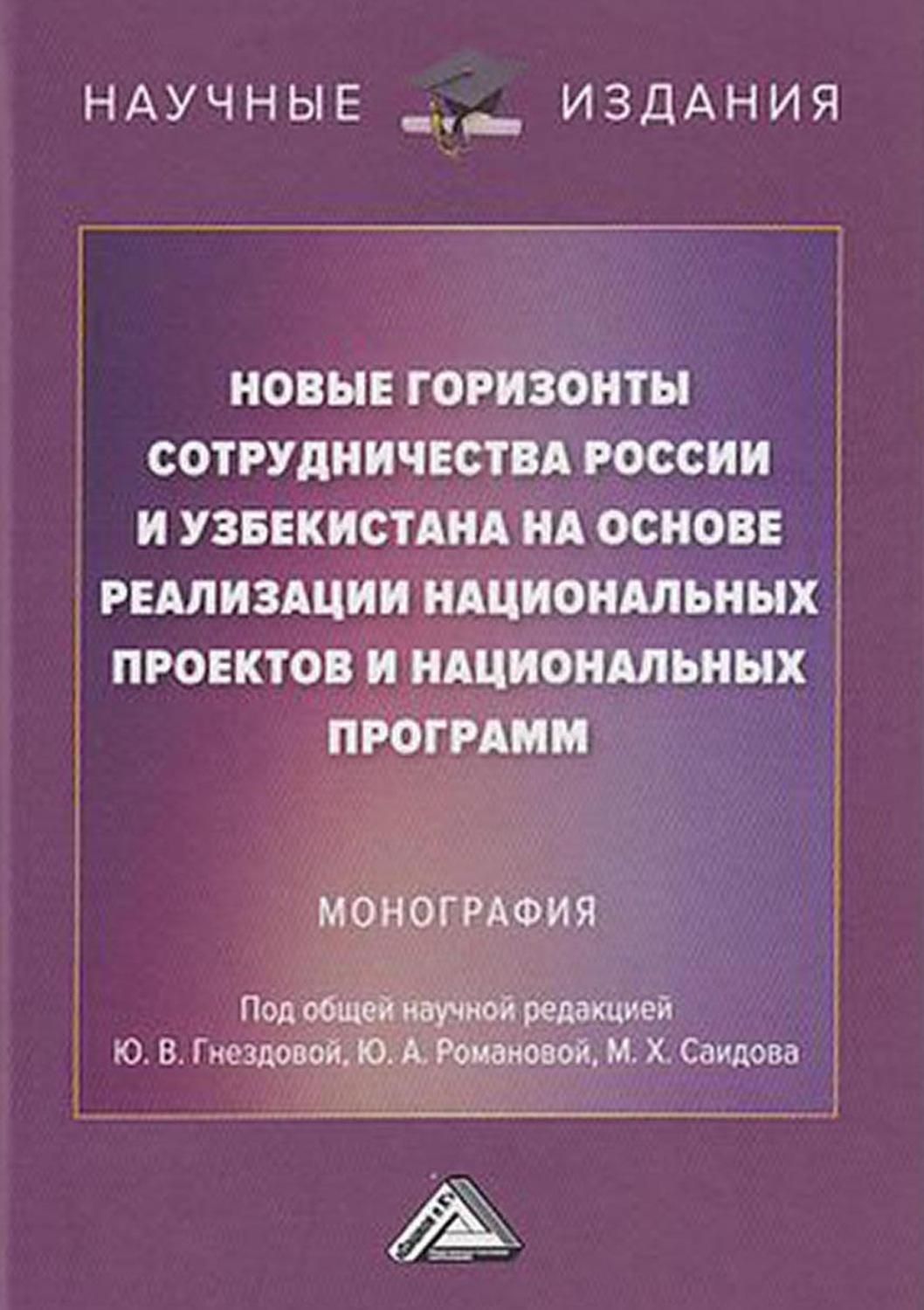Обложка книги «Новые горизонты сотрудничества России и Узбекистана на основе реализации национальных проектов и национальных программ»