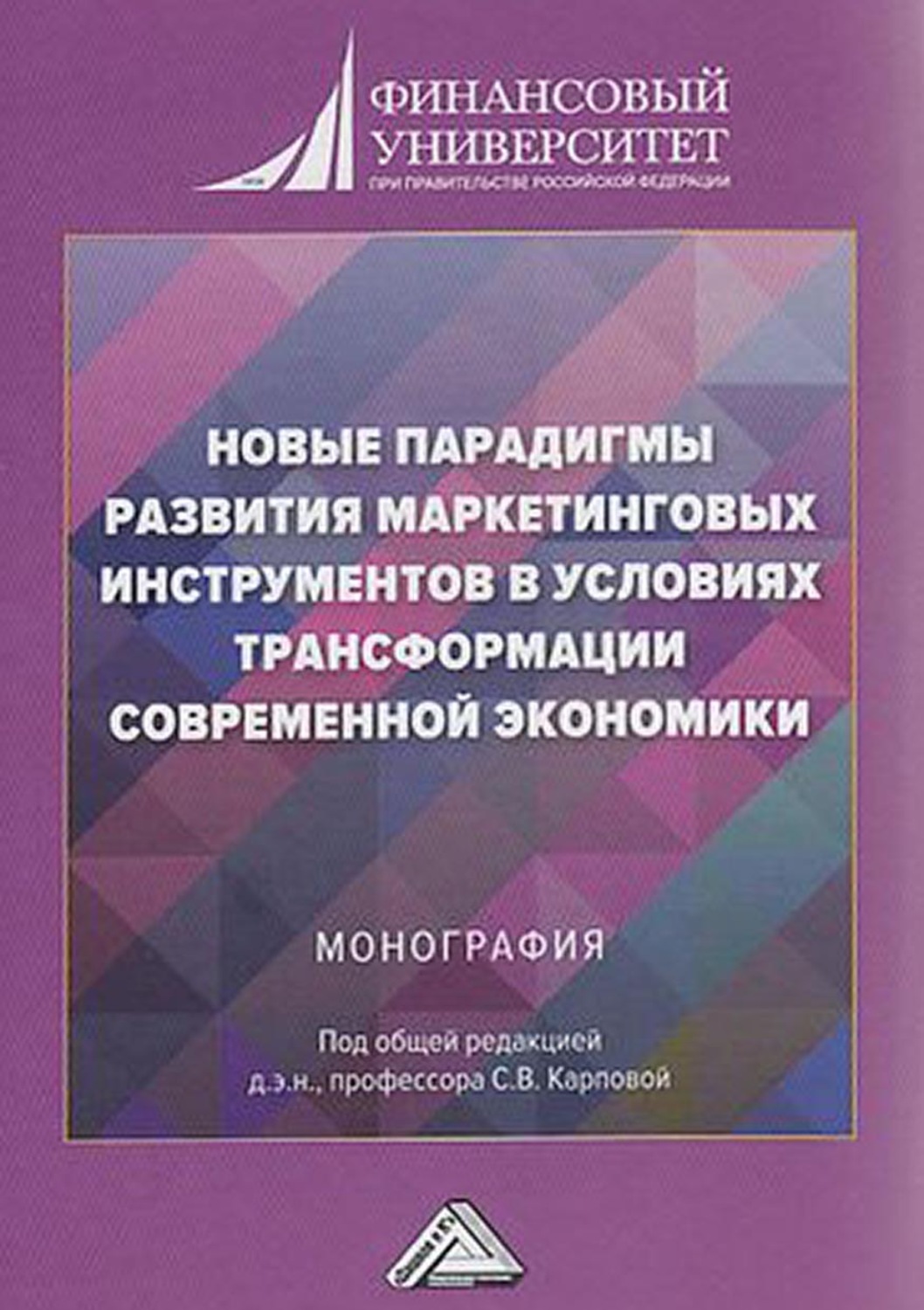 Обложка книги «Новые парадигмы развития маркетинговых инструментов в условиях трансформации современной экономики»