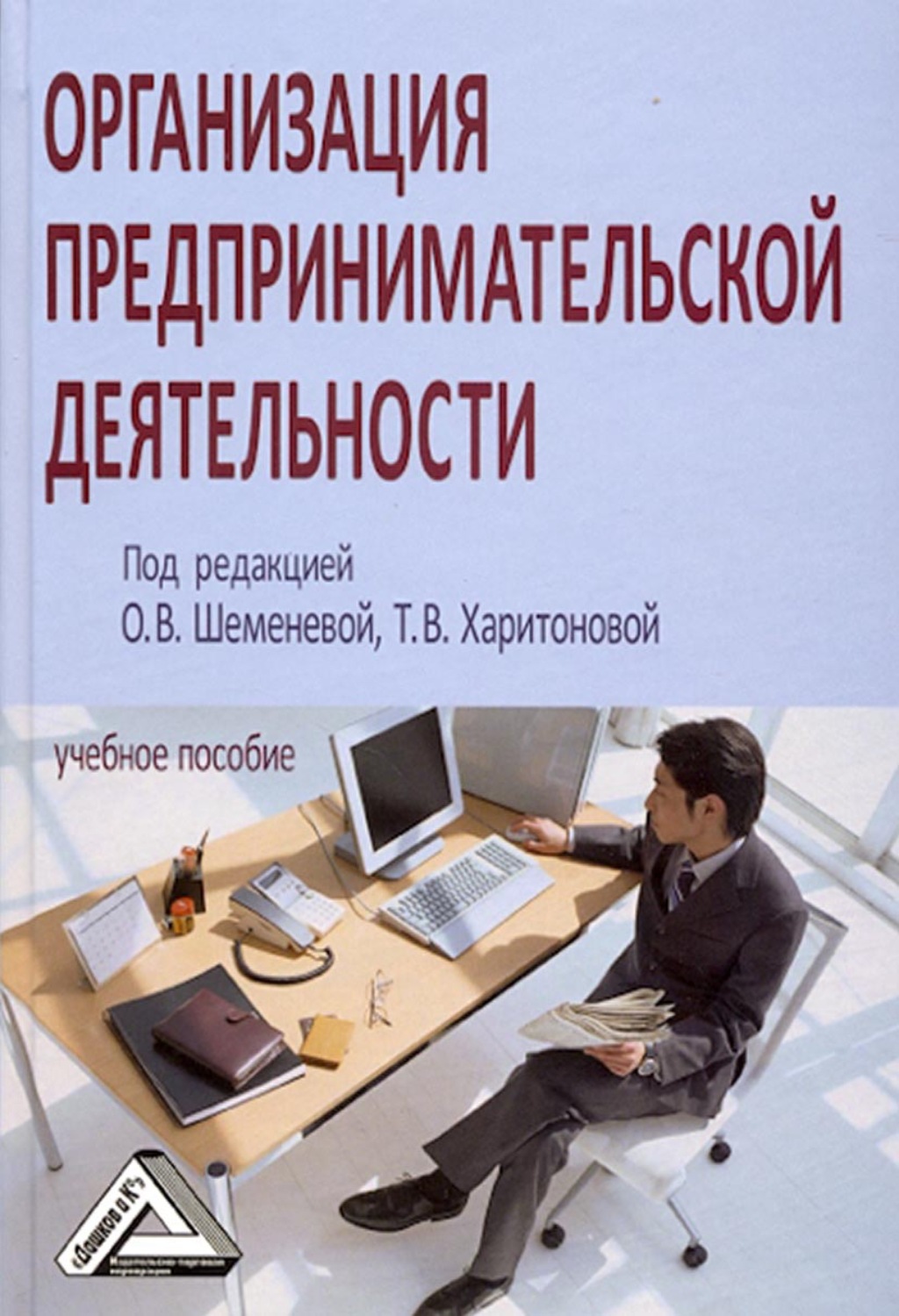 Обложка книги «Организация предпринимательской деятельности»