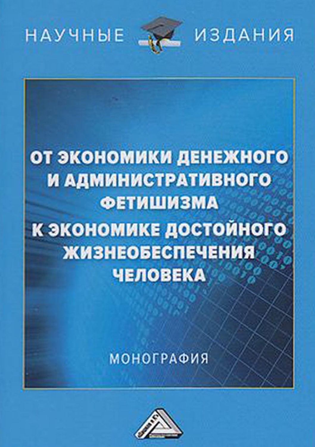 Обложка книги «От экономики денежного и административного фетишизма к экономике достойного жизнеобеспечения человека»
