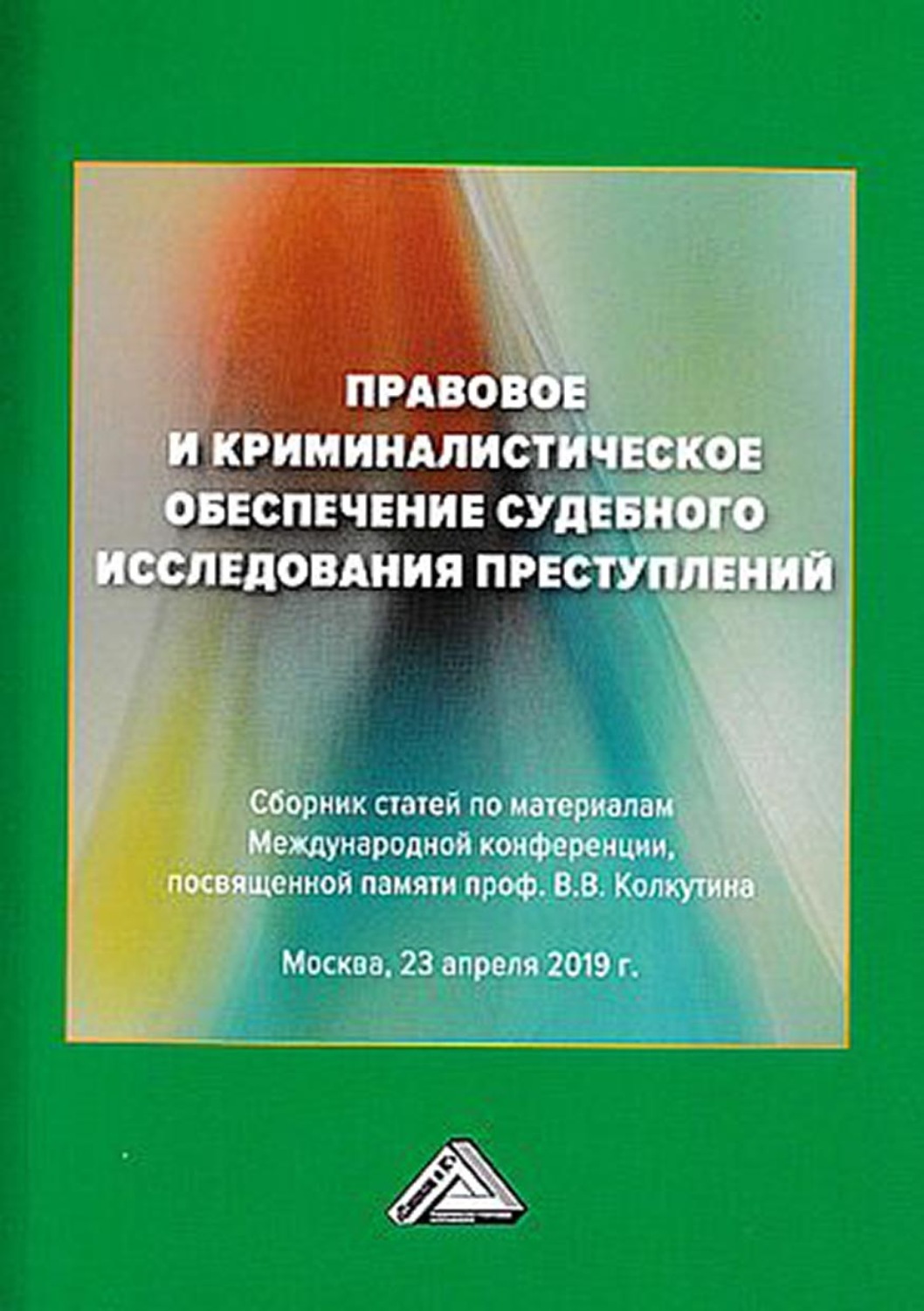 Обложка книги «Правовое и криминалистическое обеспечение судебного исследования преступлений»